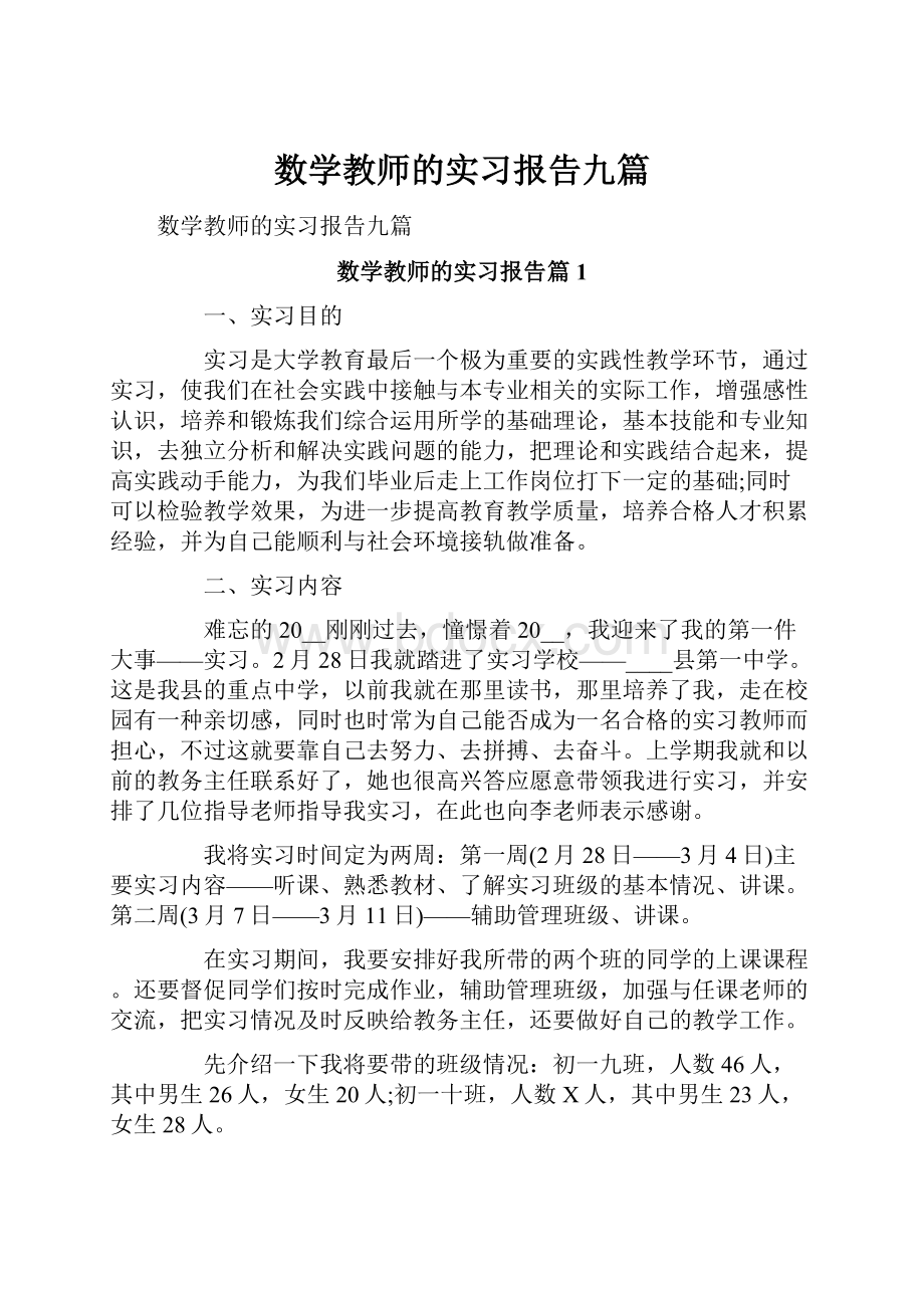 数学教师的实习报告九篇.docx