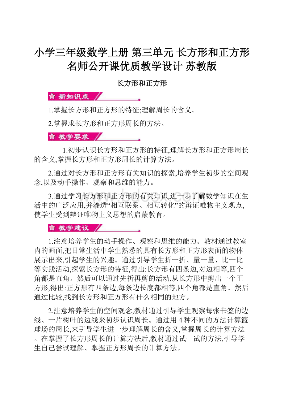 小学三年级数学上册 第三单元 长方形和正方形名师公开课优质教学设计 苏教版.docx_第1页