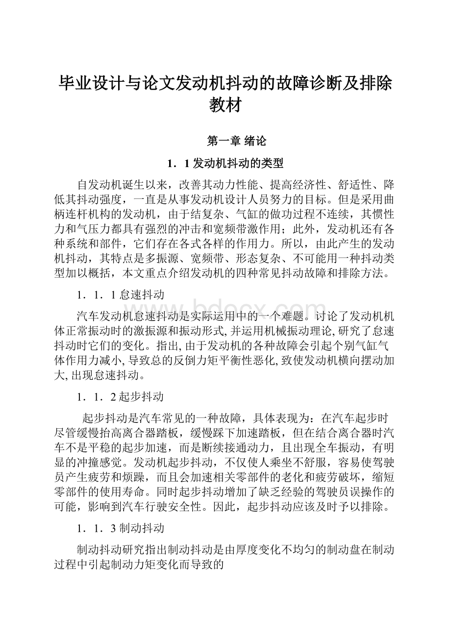 毕业设计与论文发动机抖动的故障诊断及排除教材.docx_第1页