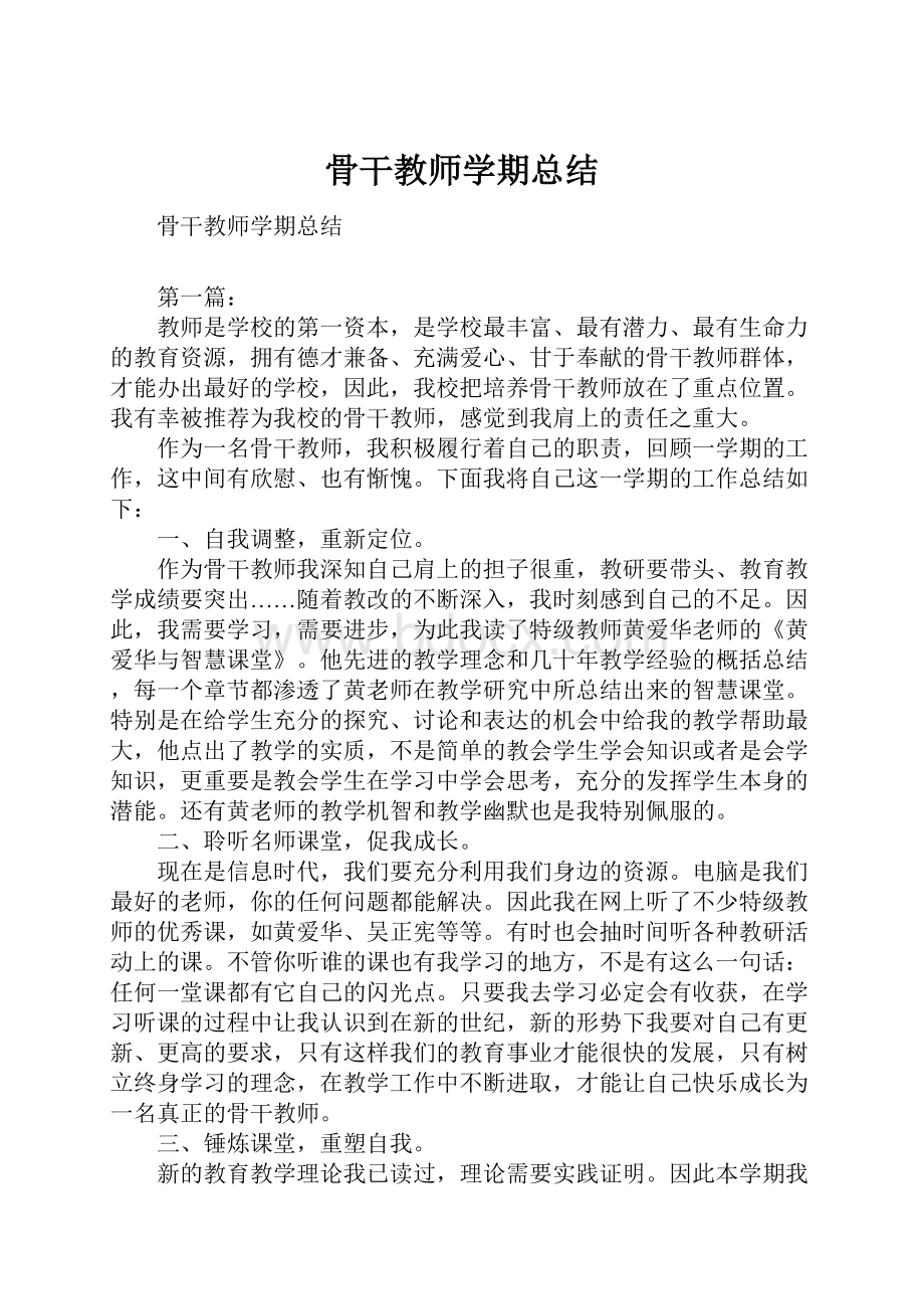 骨干教师学期总结.docx_第1页