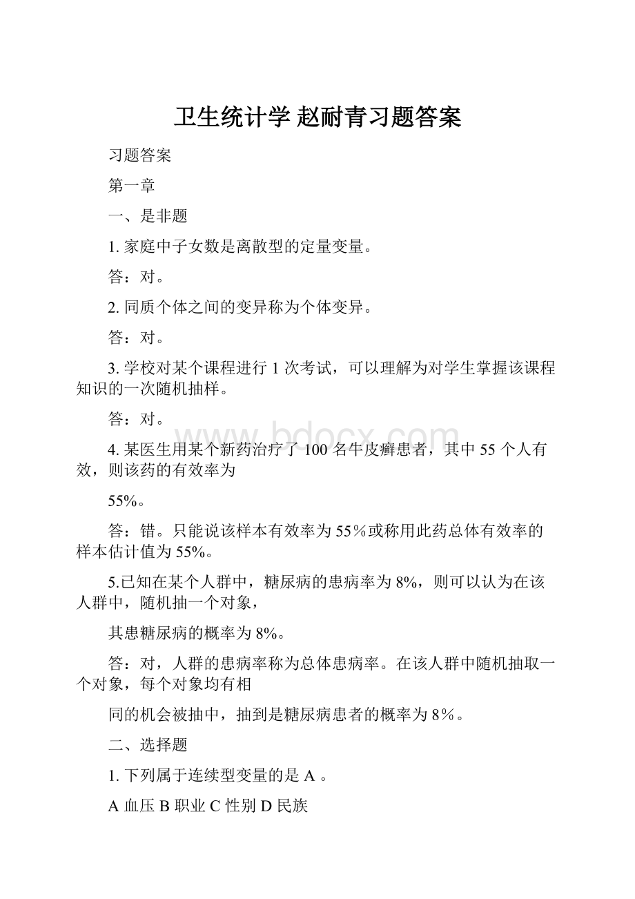 卫生统计学 赵耐青习题答案.docx_第1页