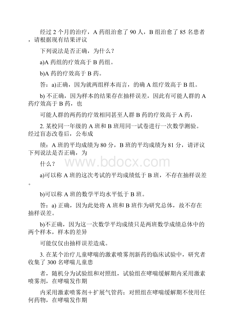 卫生统计学 赵耐青习题答案.docx_第3页