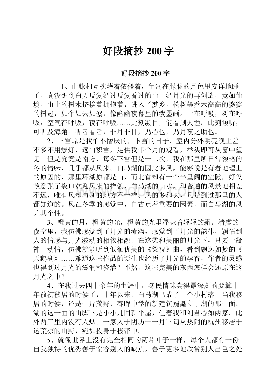 好段摘抄200字.docx