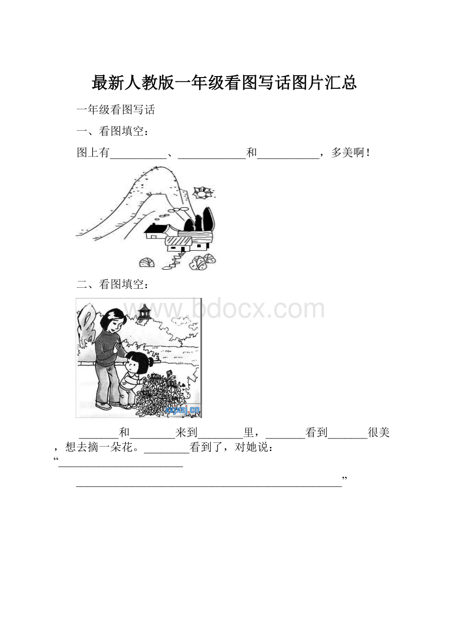 最新人教版一年级看图写话图片汇总.docx_第1页