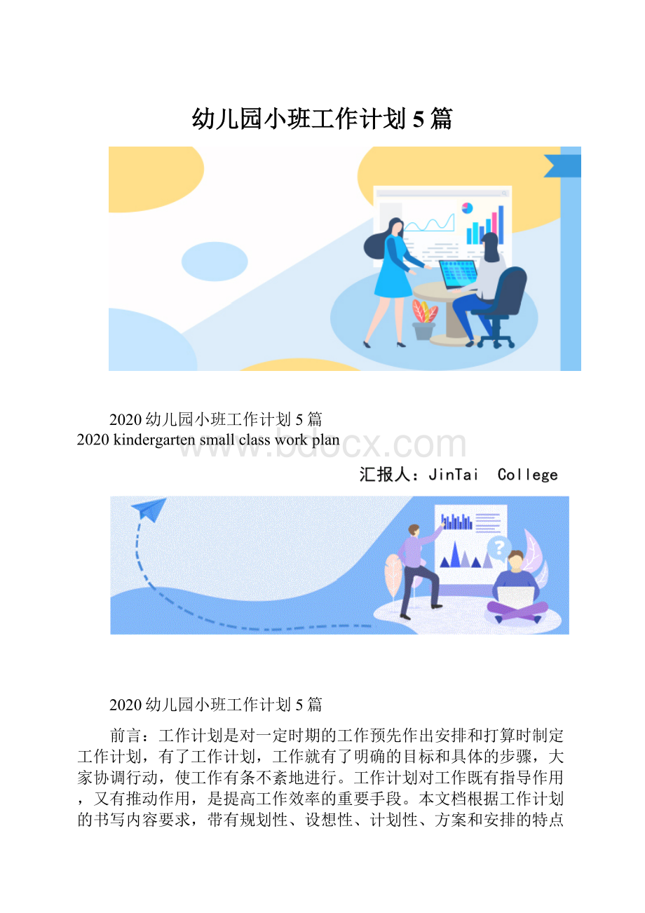 幼儿园小班工作计划5篇.docx_第1页