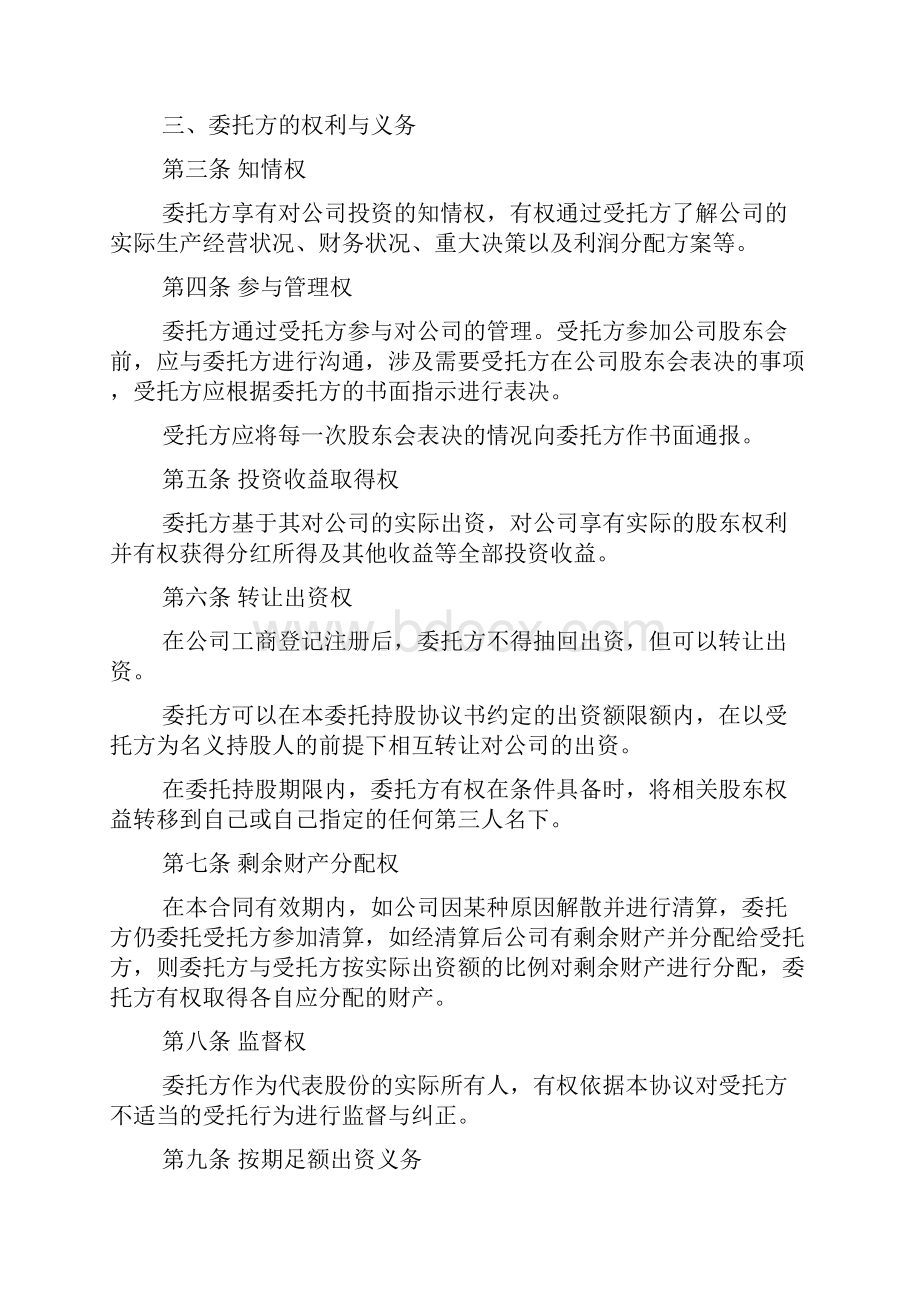 委托持股协议书范本通用3篇.docx_第2页