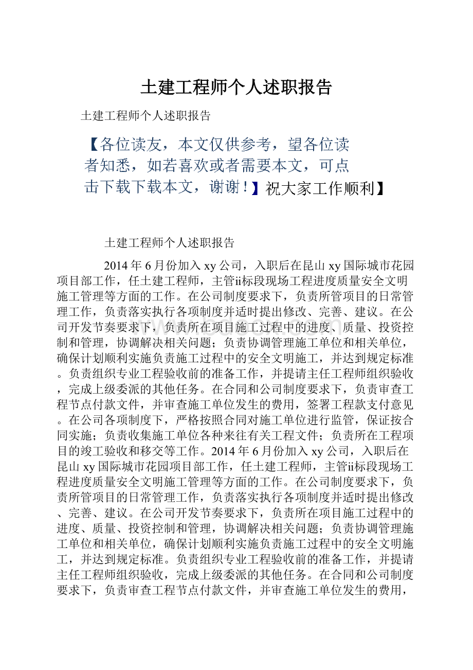 土建工程师个人述职报告.docx_第1页