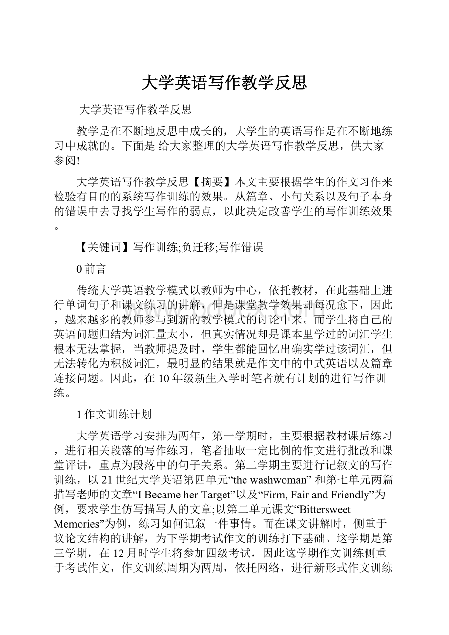 大学英语写作教学反思.docx_第1页