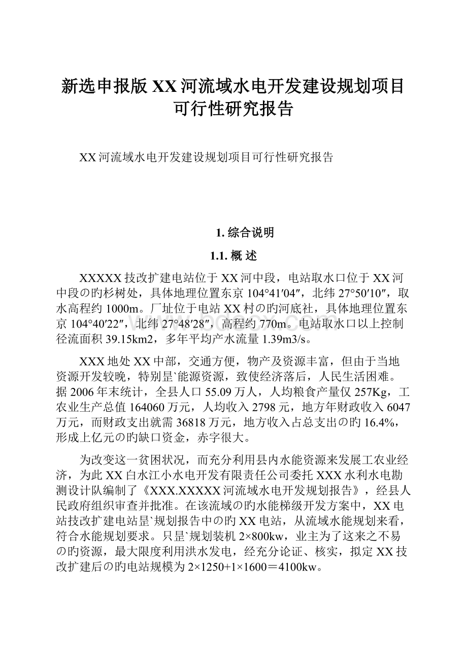 新选申报版XX河流域水电开发建设规划项目可行性研究报告.docx_第1页