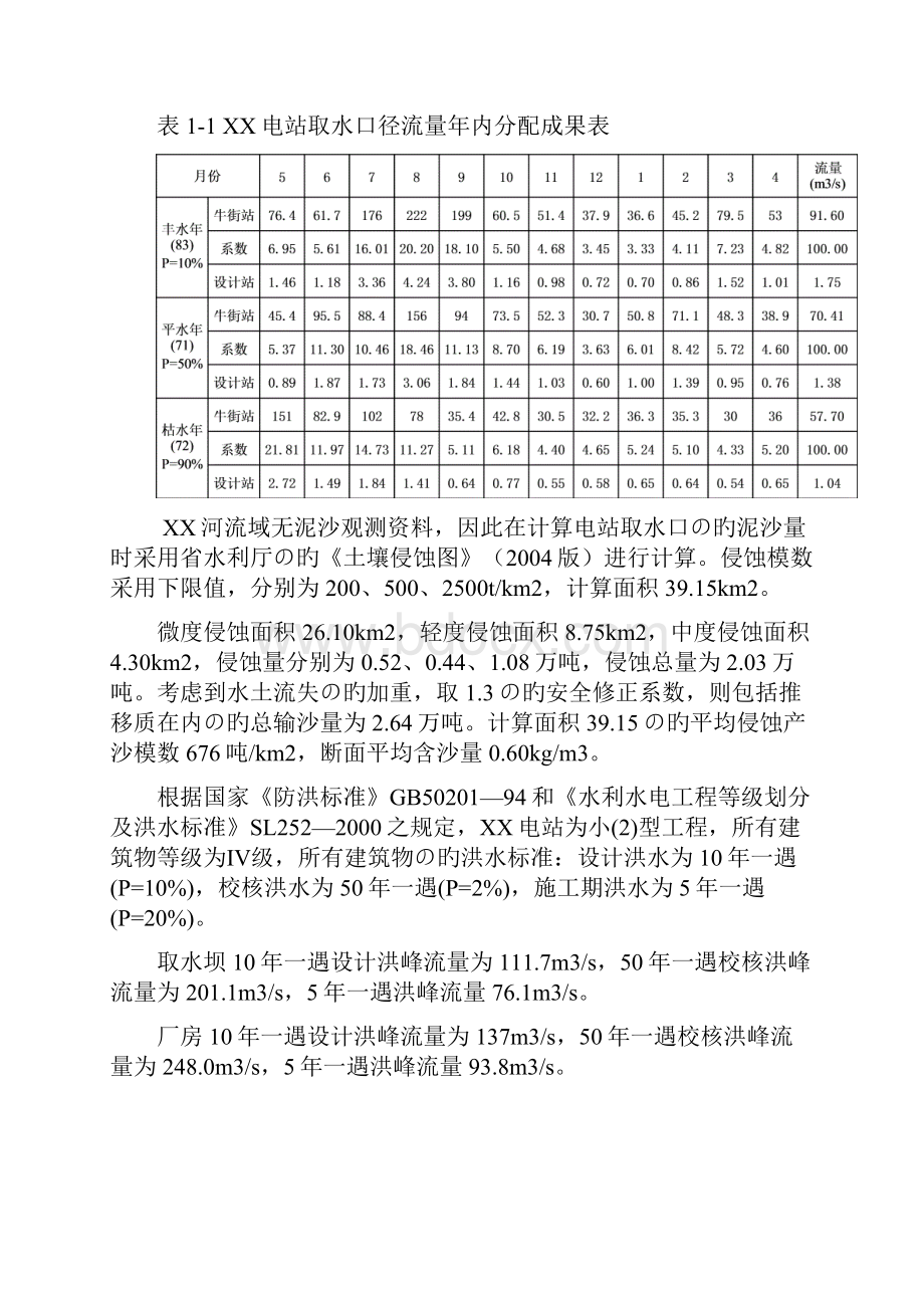 新选申报版XX河流域水电开发建设规划项目可行性研究报告.docx_第3页