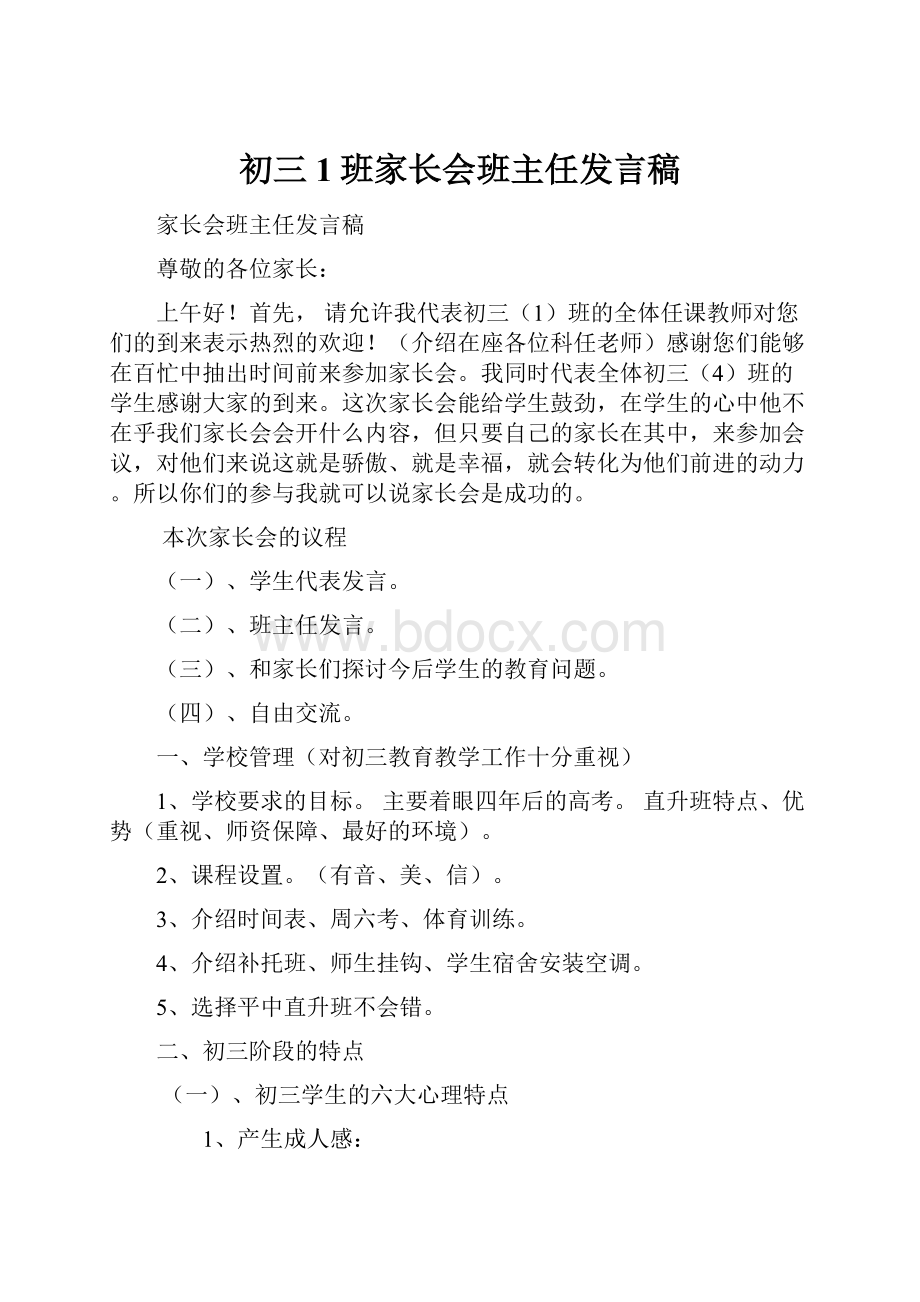 初三1班家长会班主任发言稿.docx_第1页