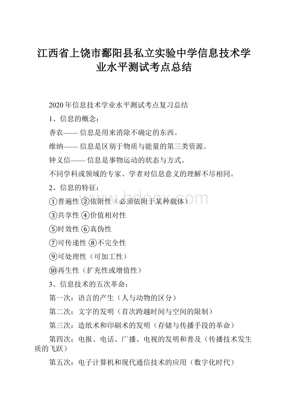 江西省上饶市鄱阳县私立实验中学信息技术学业水平测试考点总结.docx