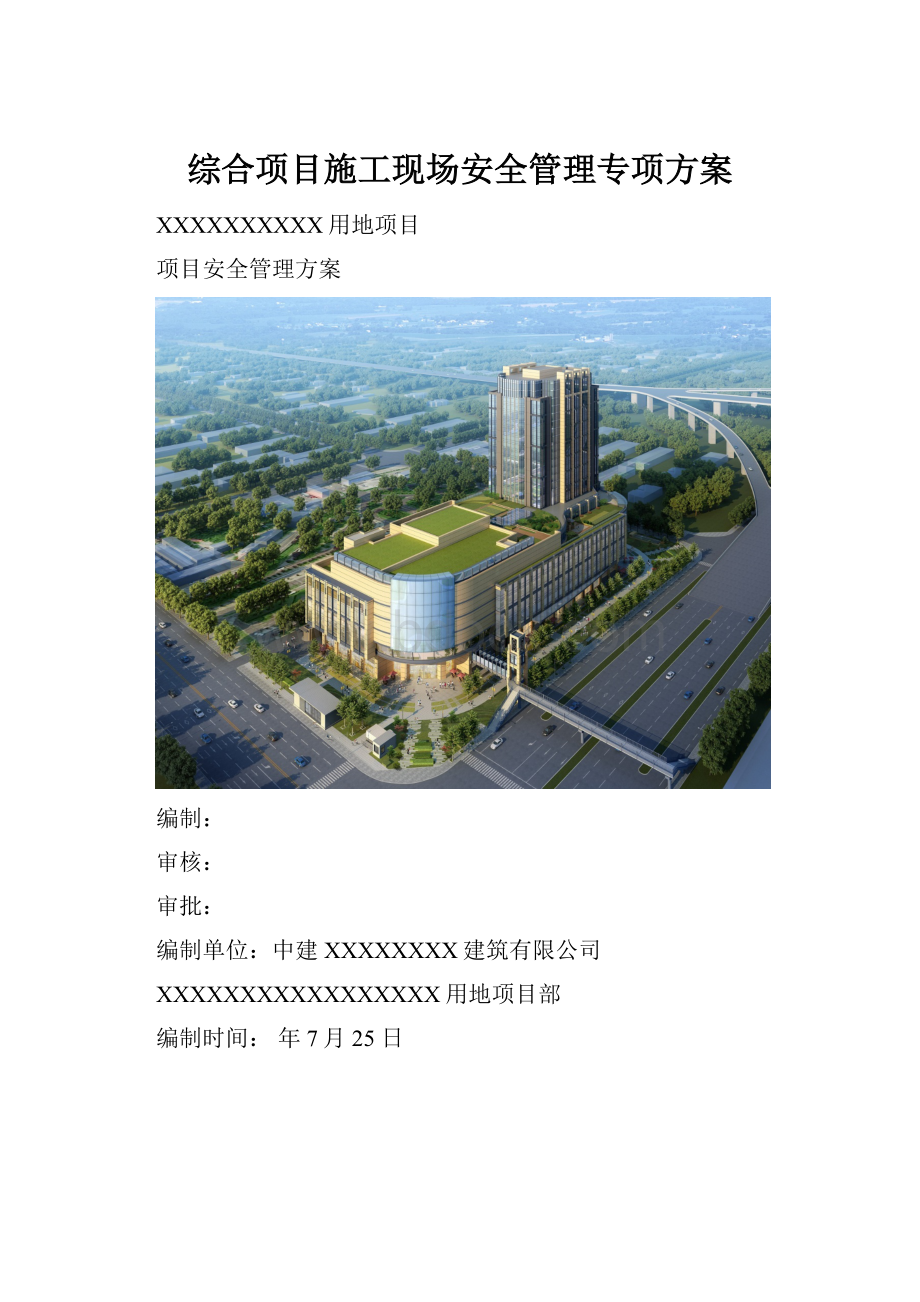 综合项目施工现场安全管理专项方案.docx_第1页