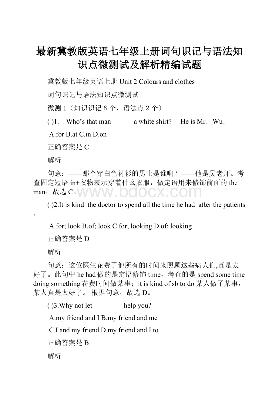 最新冀教版英语七年级上册词句识记与语法知识点微测试及解析精编试题.docx