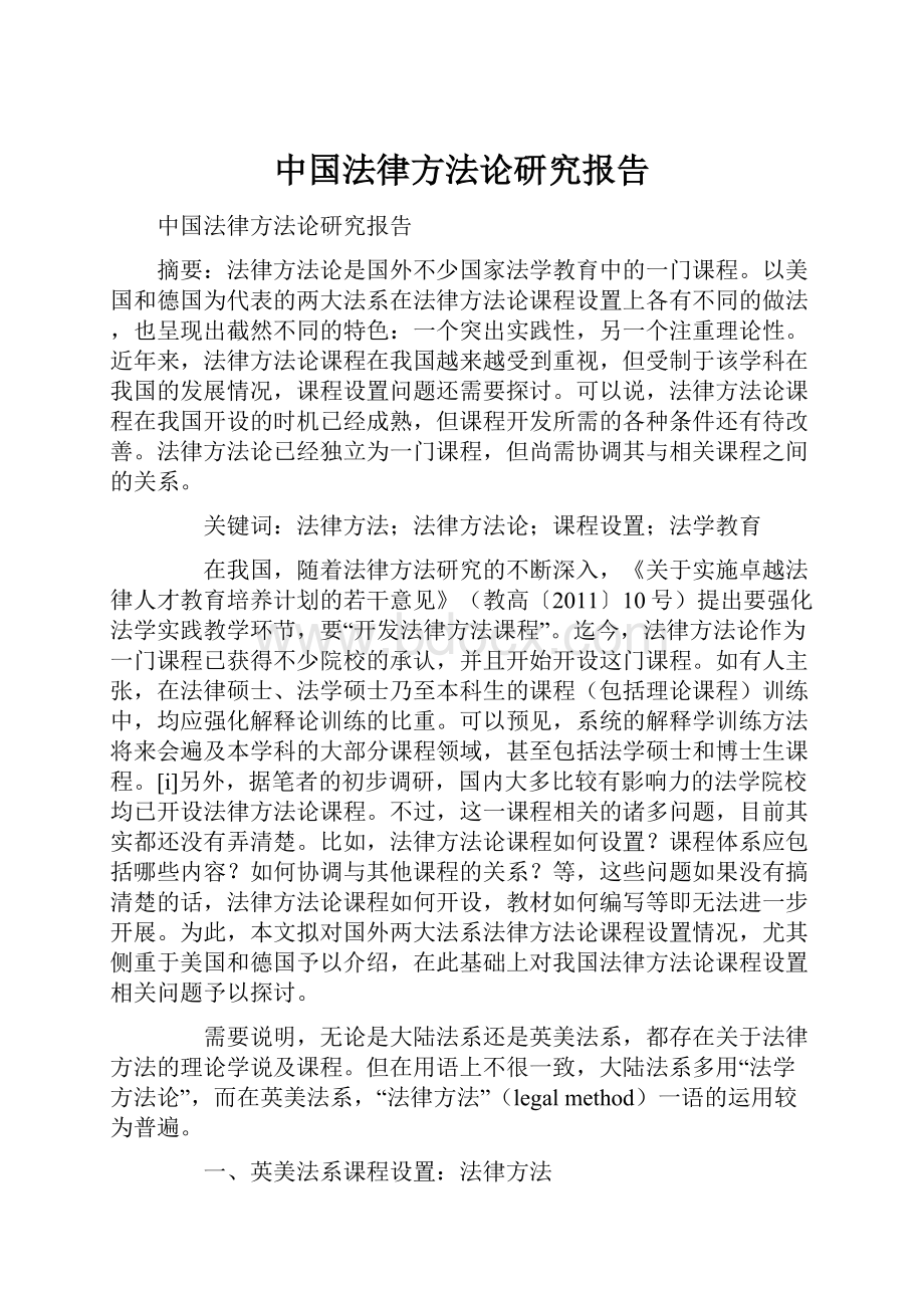 中国法律方法论研究报告.docx