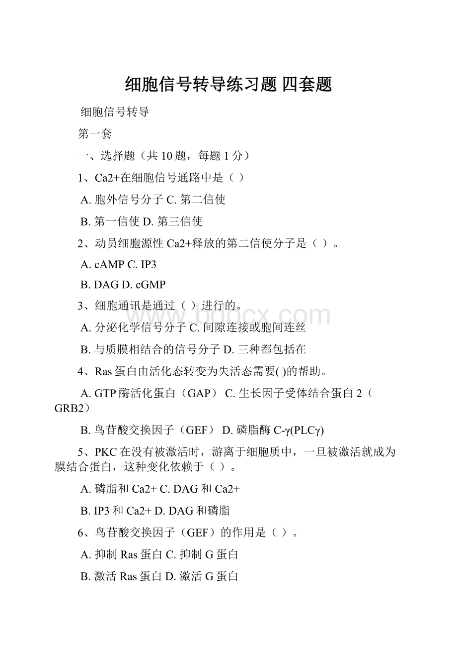 细胞信号转导练习题四套题.docx