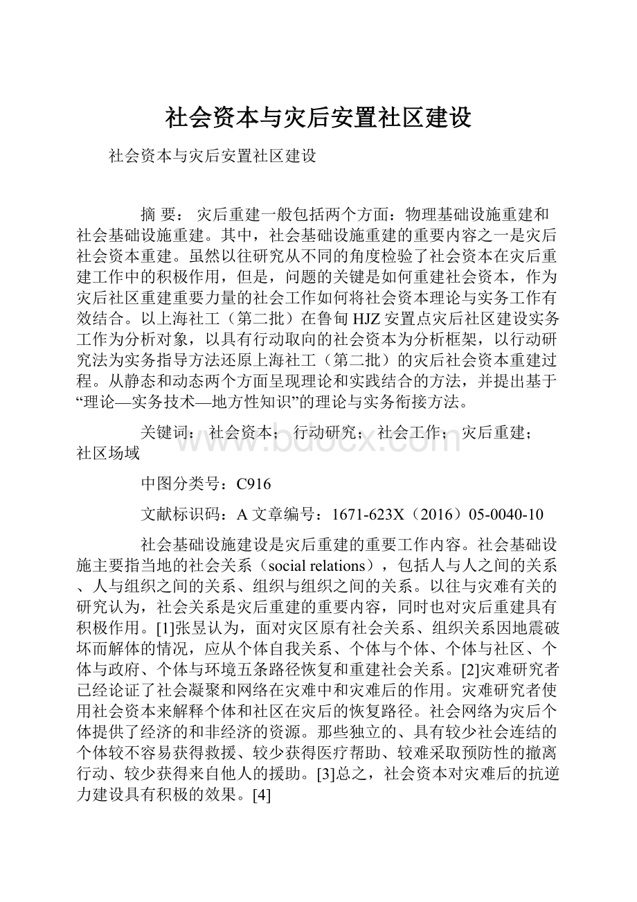 社会资本与灾后安置社区建设.docx