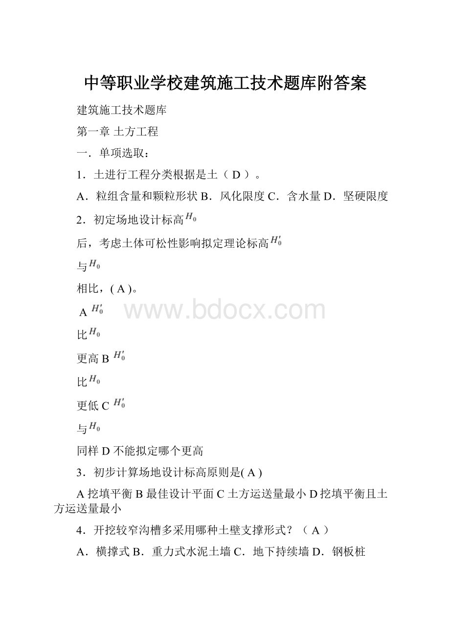 中等职业学校建筑施工技术题库附答案.docx_第1页