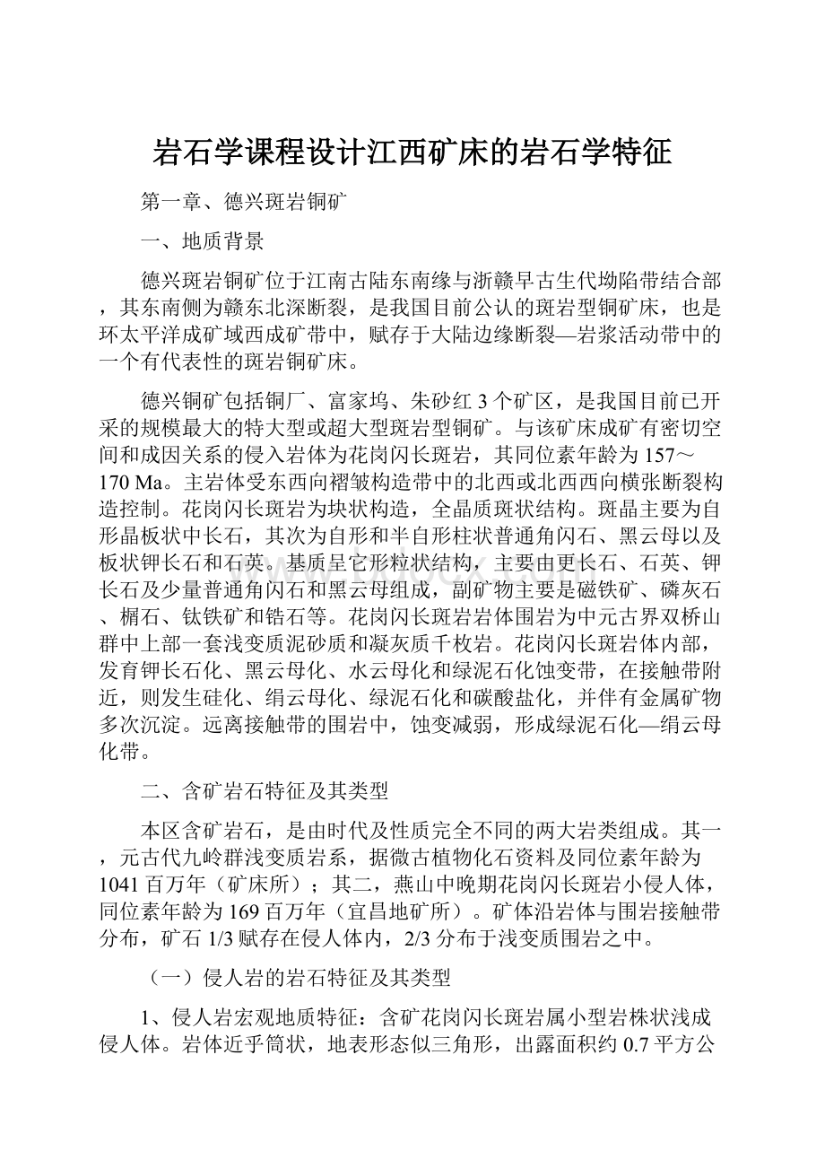 岩石学课程设计江西矿床的岩石学特征.docx