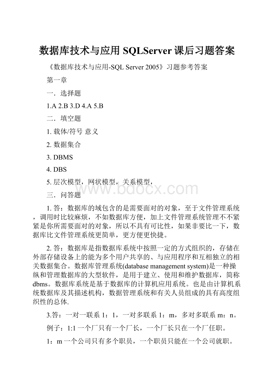 数据库技术与应用SQLServer课后习题答案.docx