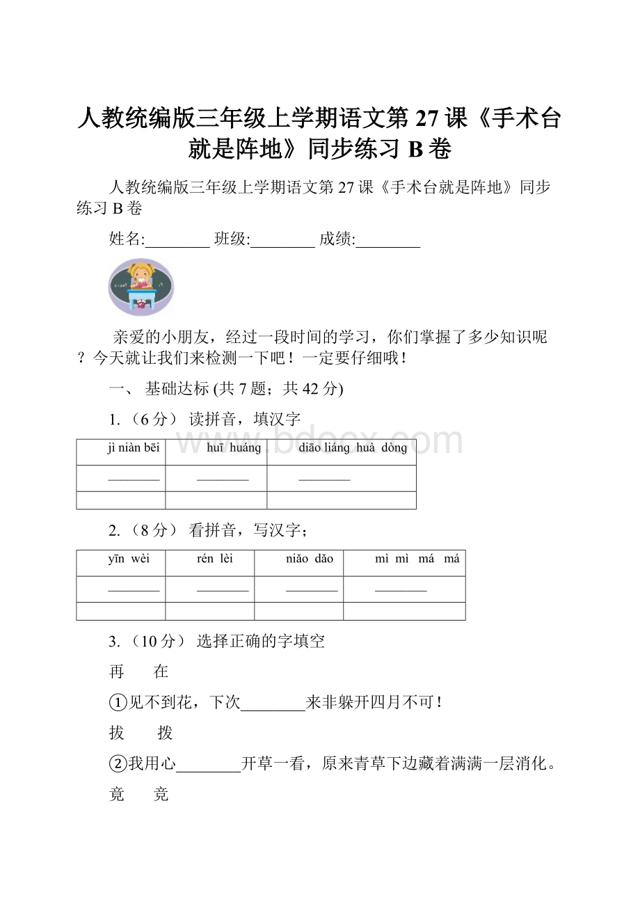 人教统编版三年级上学期语文第27课《手术台就是阵地》同步练习B卷.docx