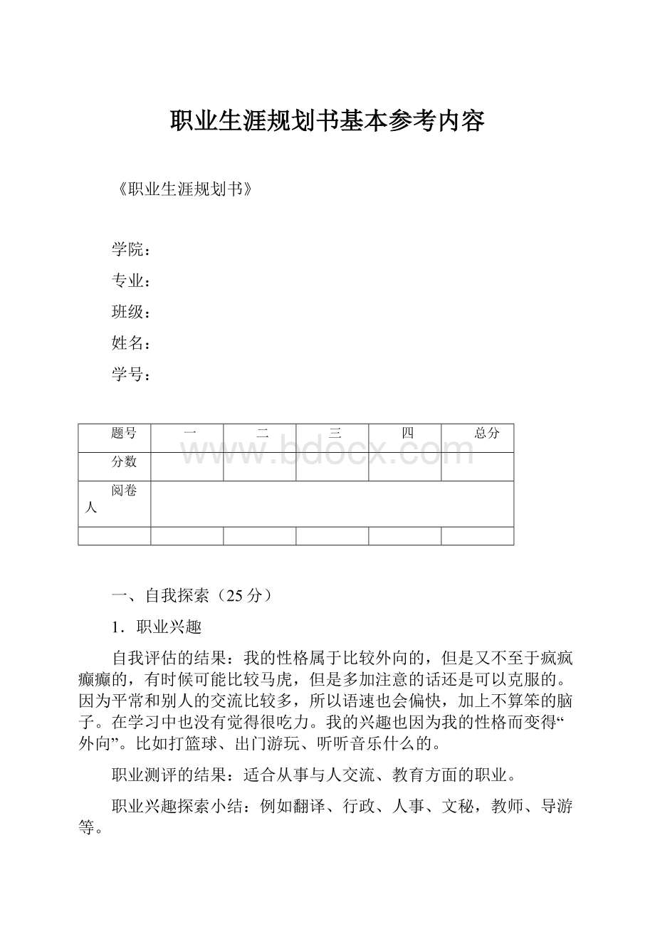 职业生涯规划书基本参考内容.docx