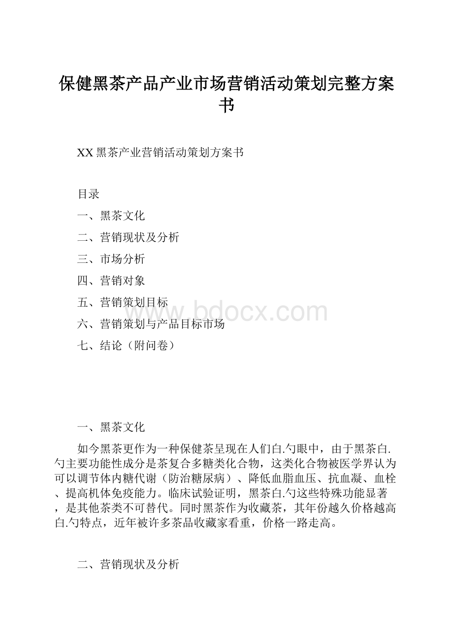 保健黑茶产品产业市场营销活动策划完整方案书.docx