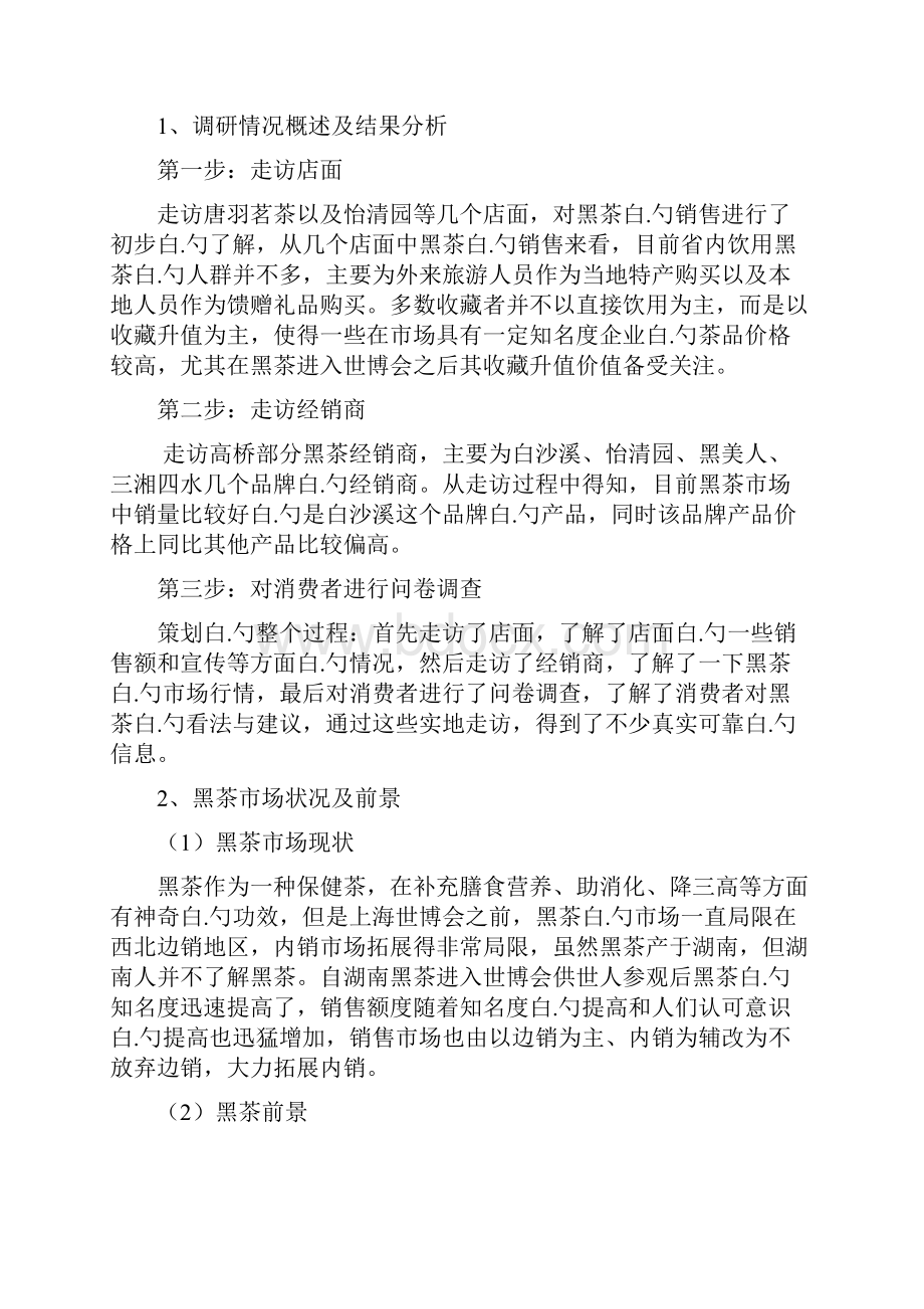 保健黑茶产品产业市场营销活动策划完整方案书.docx_第2页