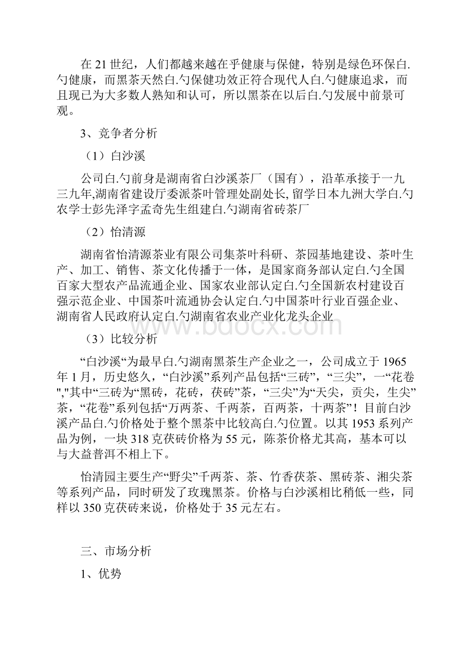 保健黑茶产品产业市场营销活动策划完整方案书.docx_第3页