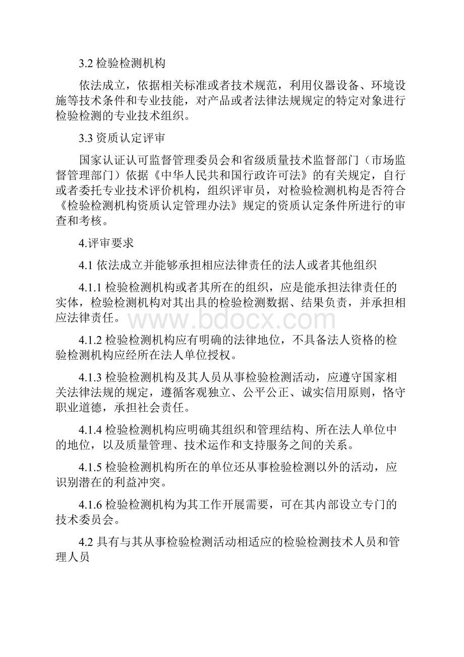 检验检测机构资质认定评审准则版分解.docx_第2页