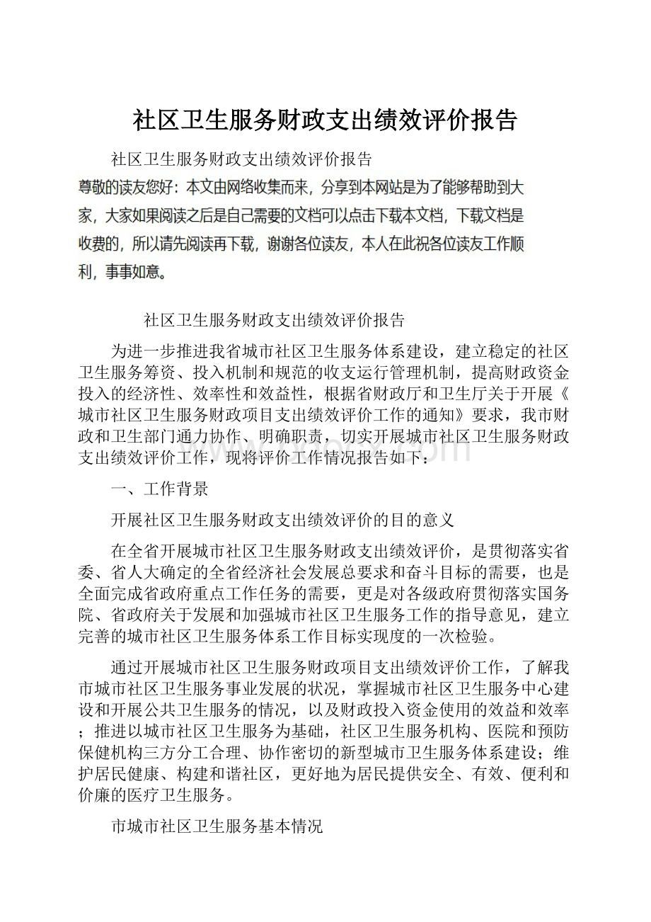 社区卫生服务财政支出绩效评价报告.docx