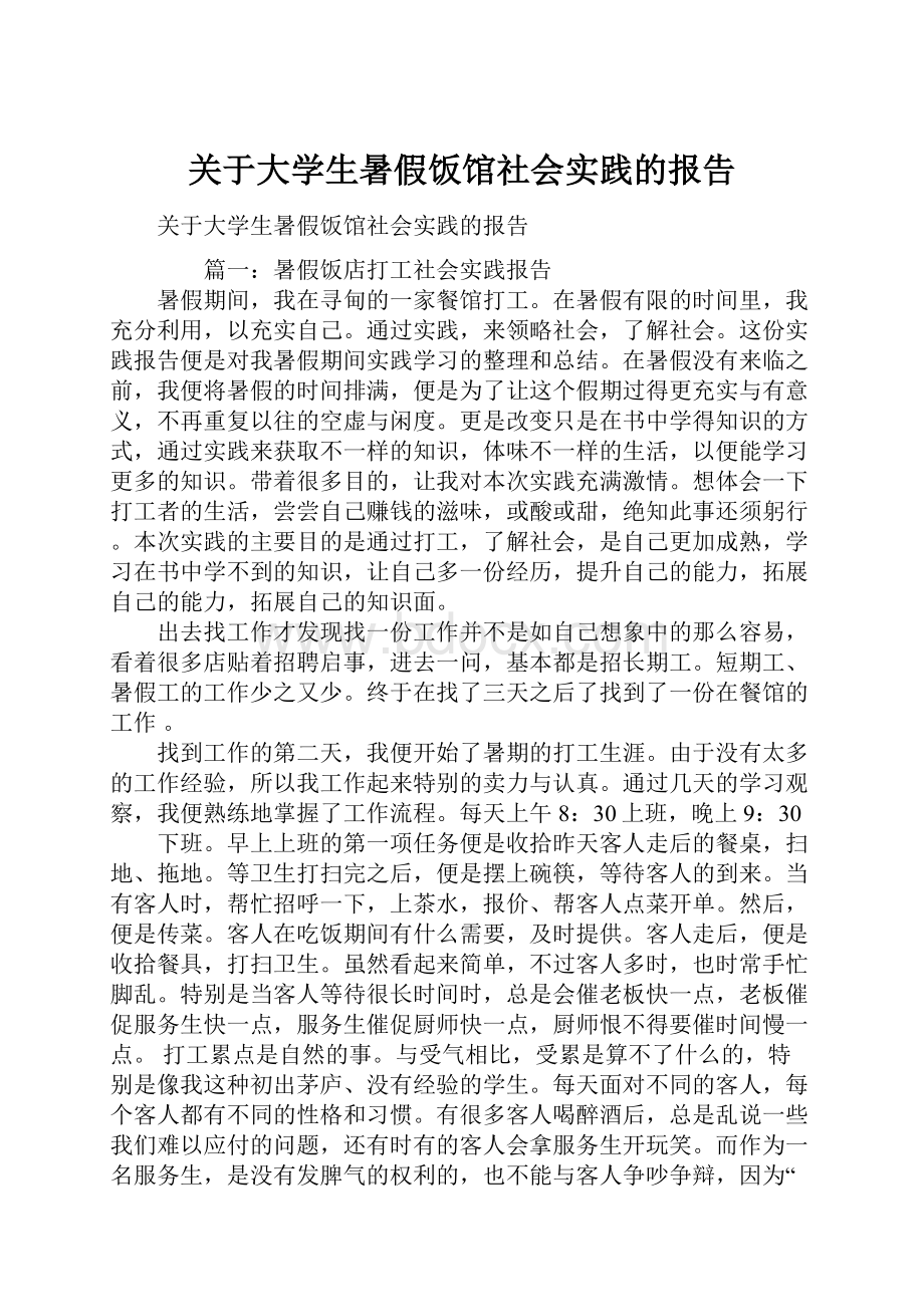 关于大学生暑假饭馆社会实践的报告.docx_第1页