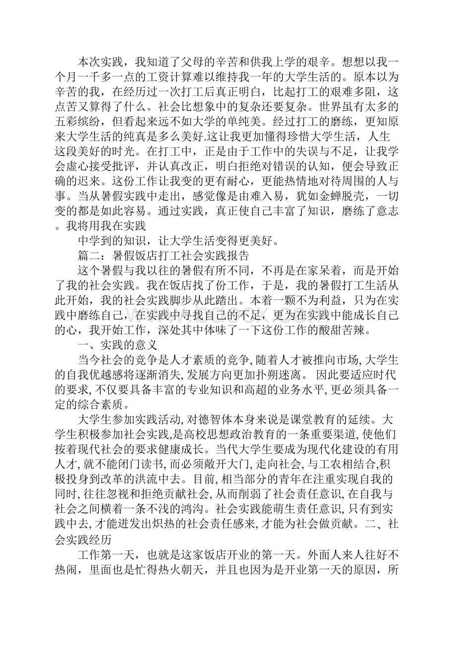 关于大学生暑假饭馆社会实践的报告.docx_第3页