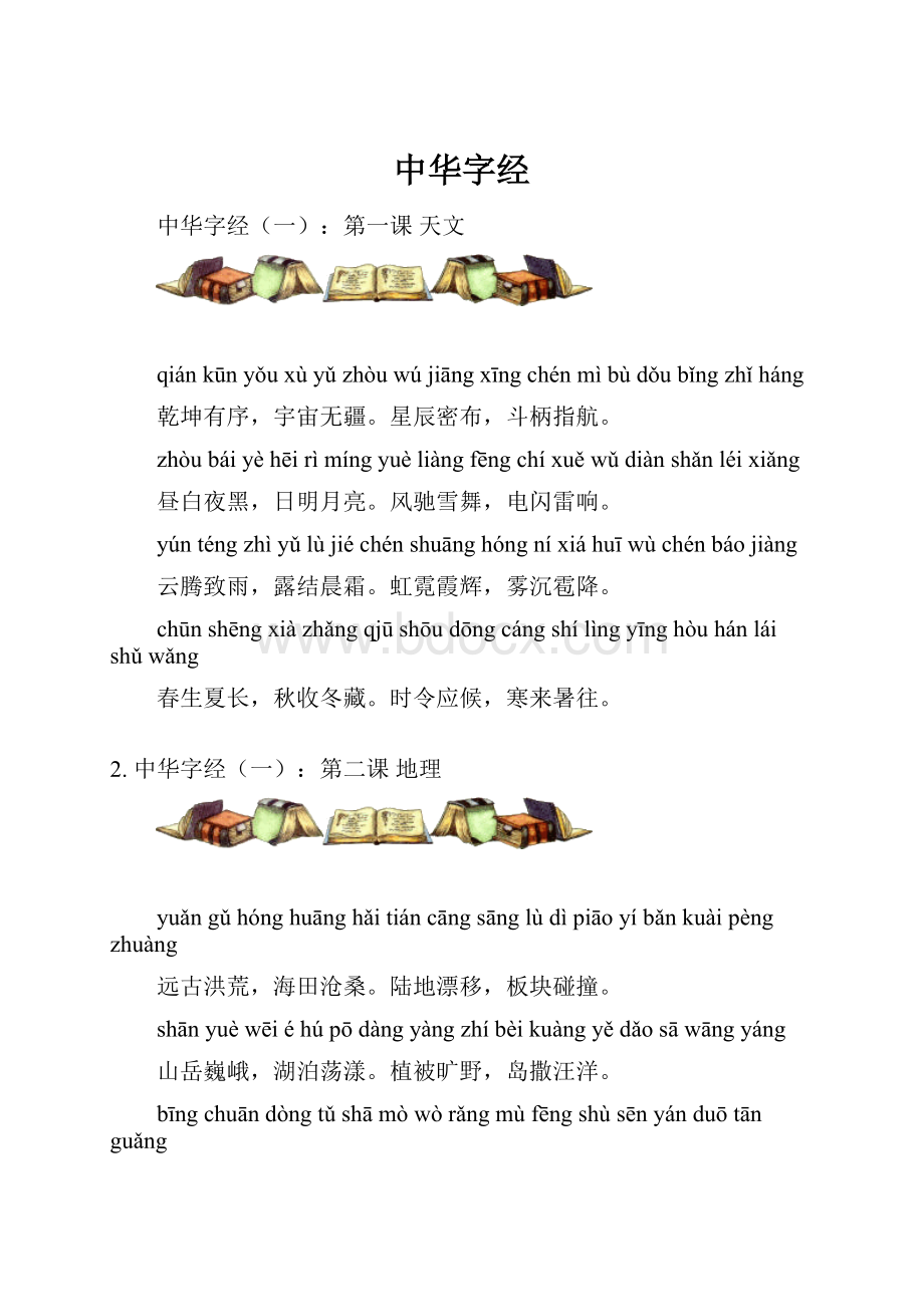 中华字经.docx_第1页