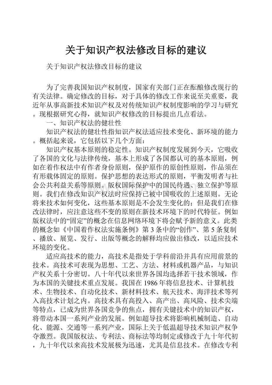 关于知识产权法修改目标的建议.docx_第1页