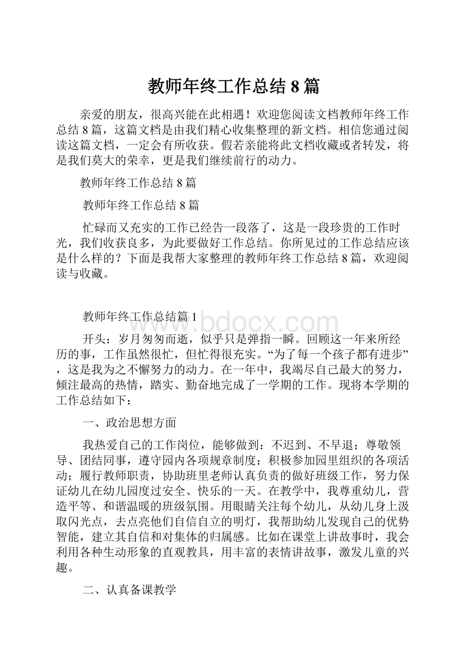 教师年终工作总结8篇.docx