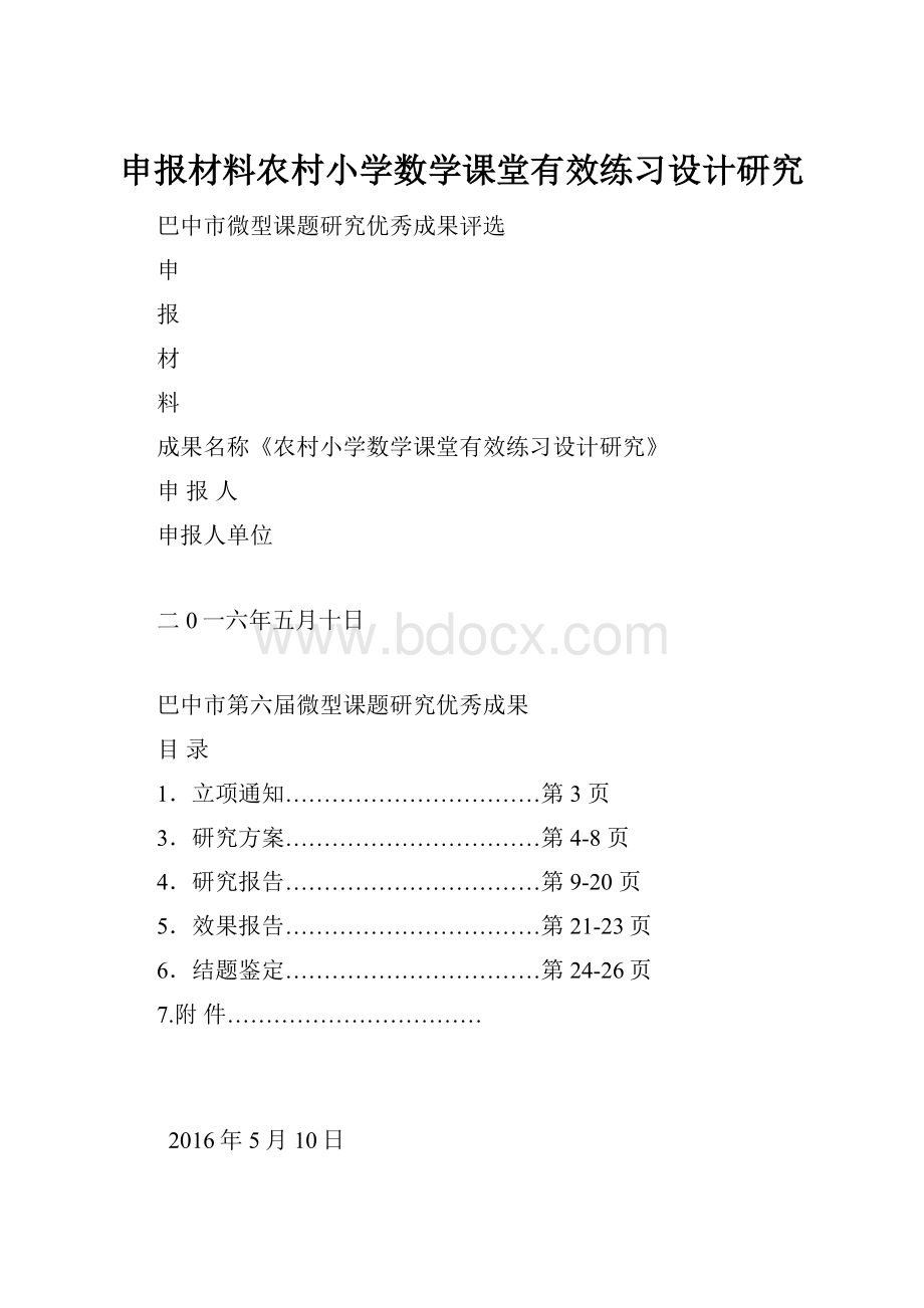 申报材料农村小学数学课堂有效练习设计研究.docx