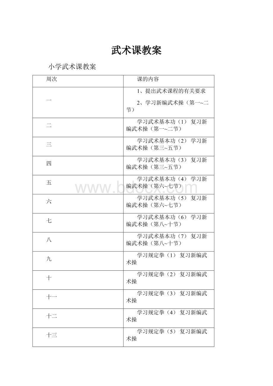 武术课教案.docx_第1页