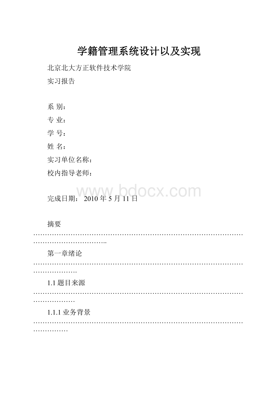 学籍管理系统设计以及实现.docx_第1页