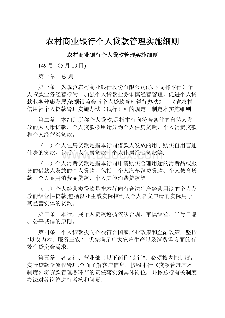 农村商业银行个人贷款管理实施细则.docx