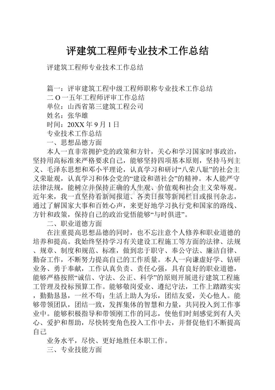 评建筑工程师专业技术工作总结.docx