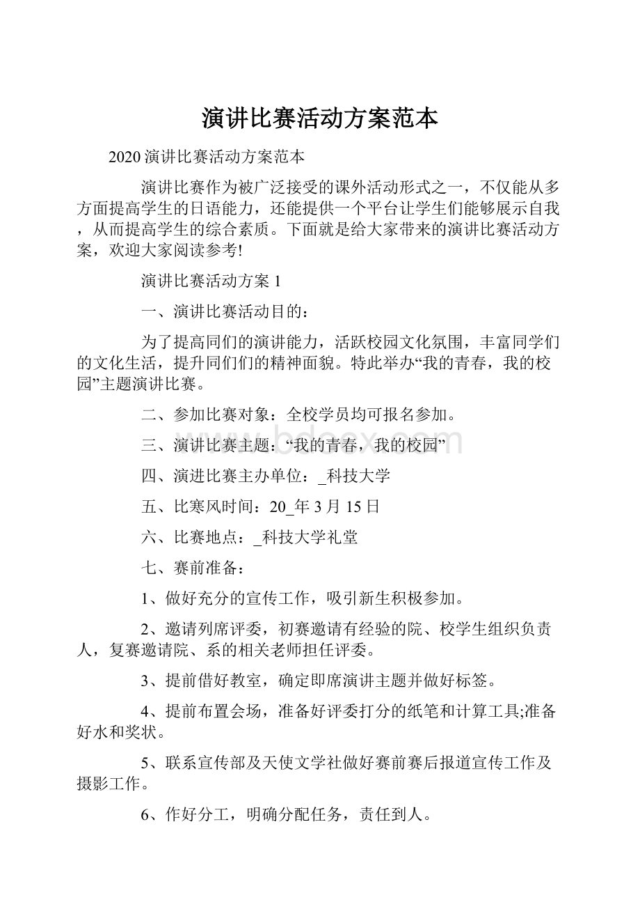 演讲比赛活动方案范本.docx