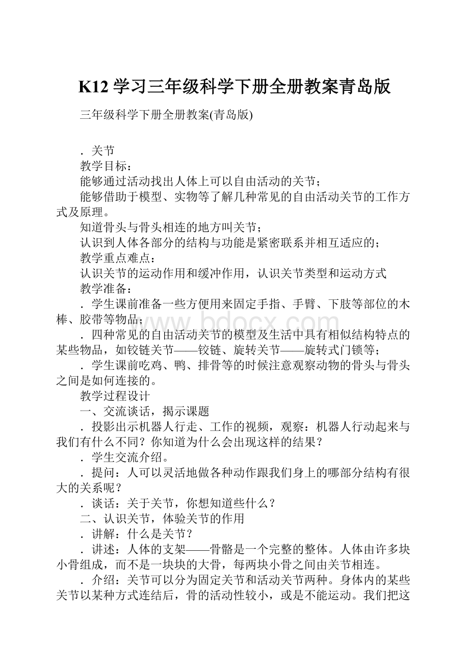 K12学习三年级科学下册全册教案青岛版.docx