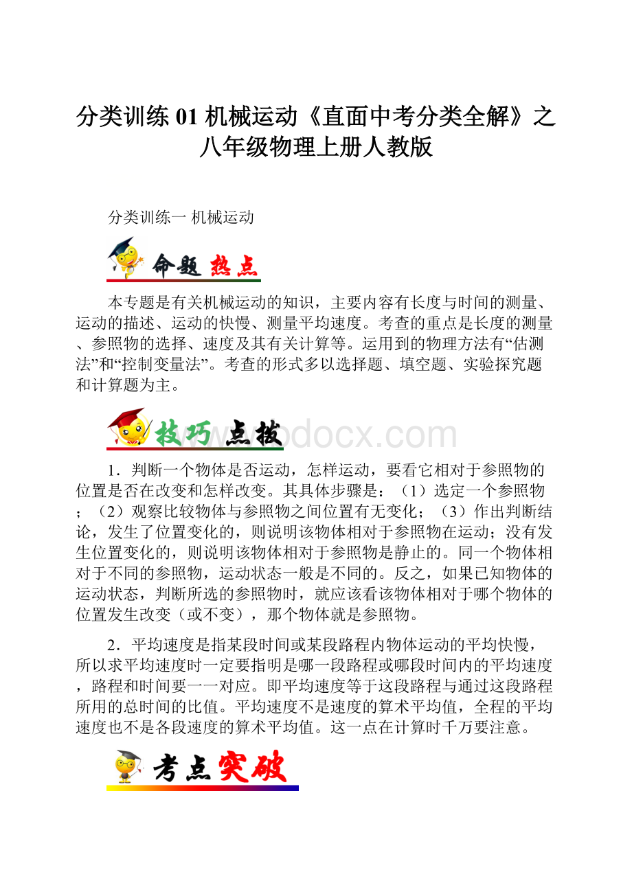 分类训练01 机械运动《直面中考分类全解》之八年级物理上册人教版.docx