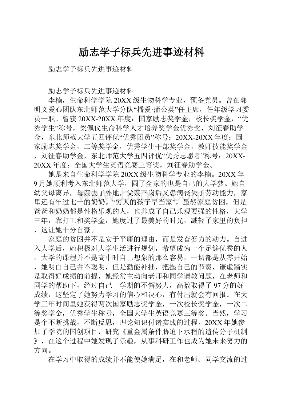 励志学子标兵先进事迹材料.docx