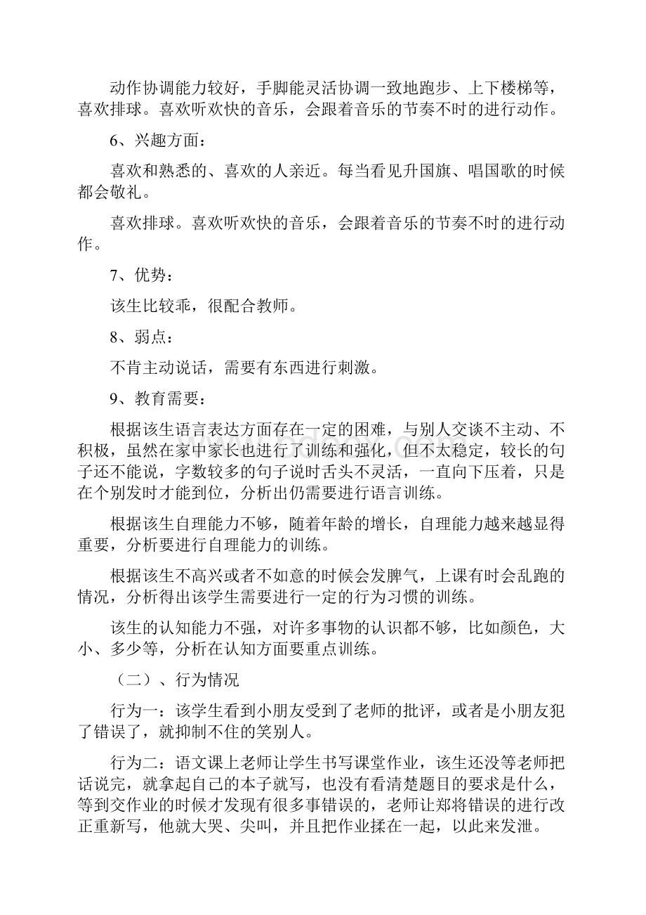 个别化教育案例及个别学生教育教育案例.docx_第2页