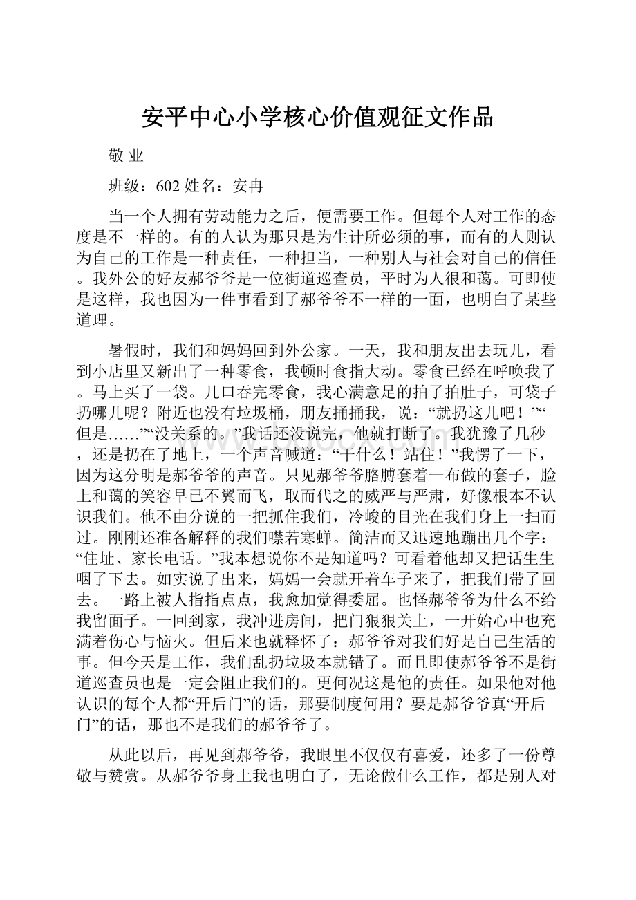 安平中心小学核心价值观征文作品.docx