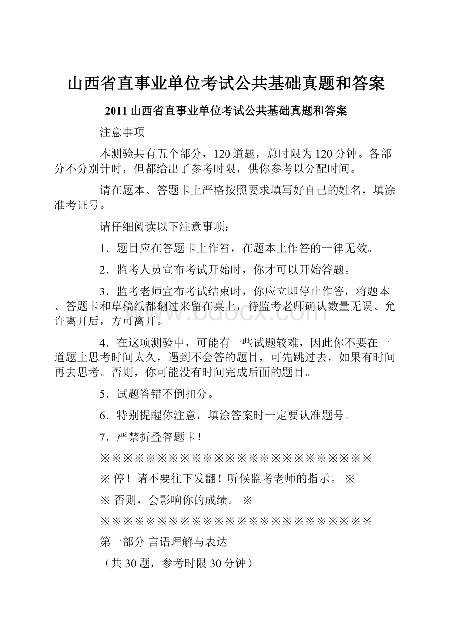 山西省直事业单位考试公共基础真题和答案.docx