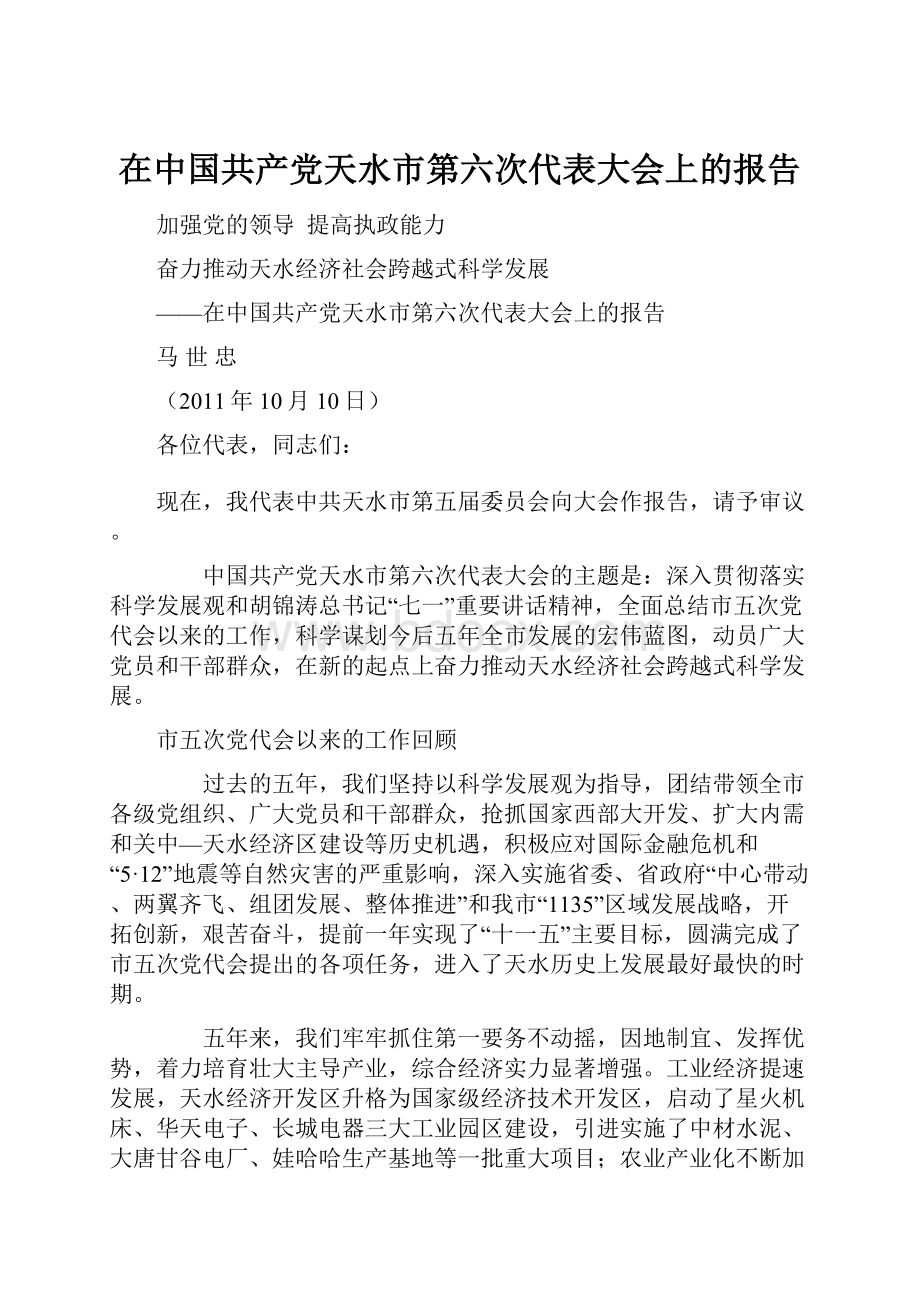 在中国共产党天水市第六次代表大会上的报告.docx_第1页