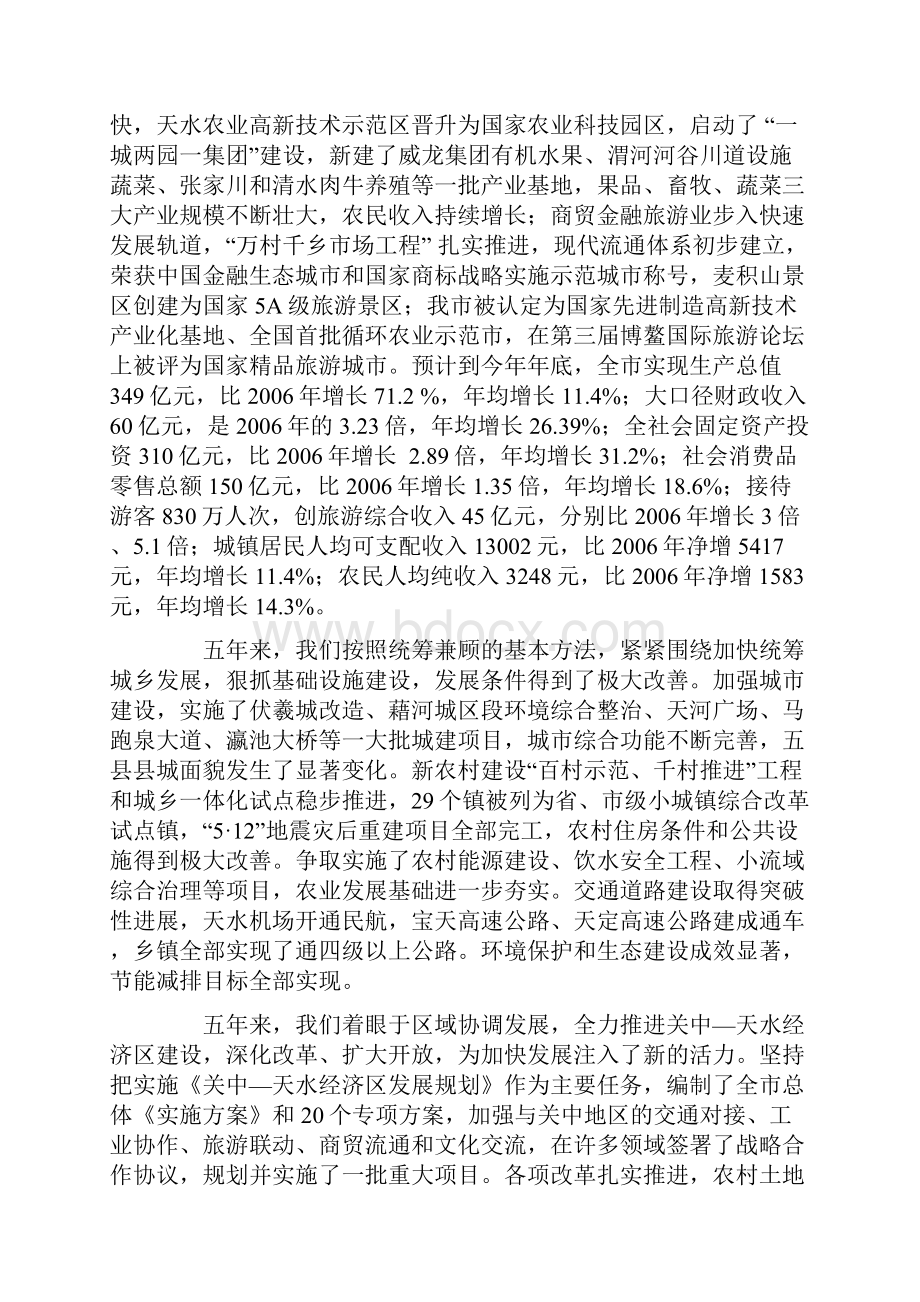 在中国共产党天水市第六次代表大会上的报告.docx_第2页